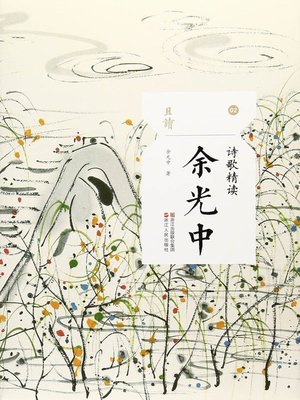 cover image of 诗歌精读·余光中